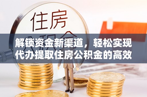台东解锁资金新渠道，轻松实现代办提取住房公积金的高效攻略