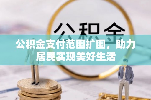 台东公积金支付范围扩围，助力居民实现美好生活