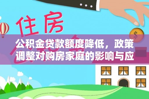 台东公积金贷款额度降低，政策调整对购房家庭的影响与应对策略