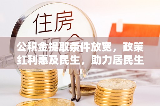 台东公积金提取条件放宽，政策红利惠及民生，助力居民生活质量提升