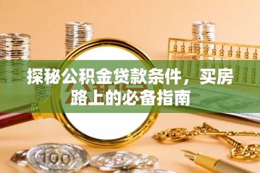 台东探秘公积金贷款条件，买房路上的必备指南