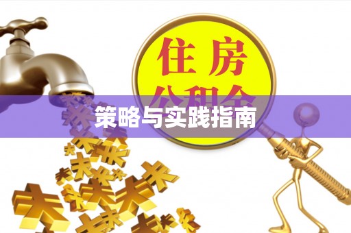 台东策略与实践指南