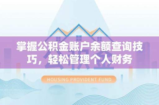台东掌握公积金账户余额查询技巧，轻松管理个人财务