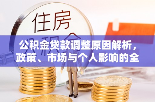 台东公积金贷款调整原因解析，政策、市场与个人影响的全面解读