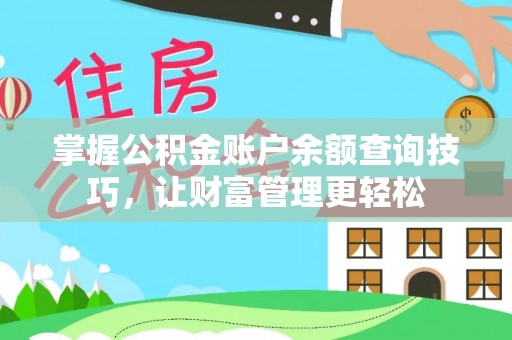 台东掌握公积金账户余额查询技巧，让财富管理更轻松