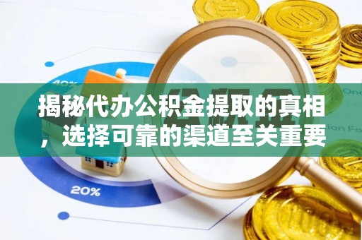 台东揭秘代办公积金提取的真相，选择可靠的渠道至关重要