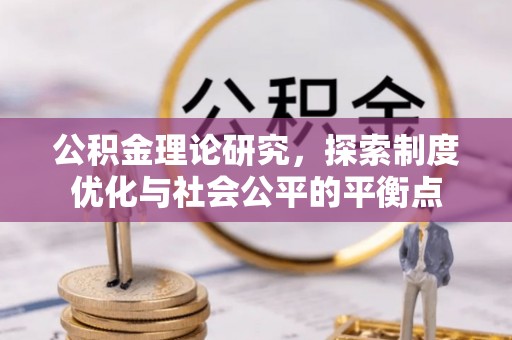 台东公积金理论研究，探索制度优化与社会公平的平衡点