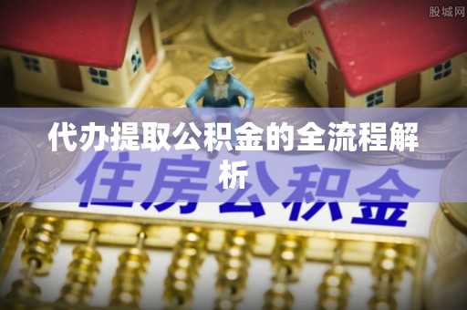 台东代办提取公积金的全流程解析