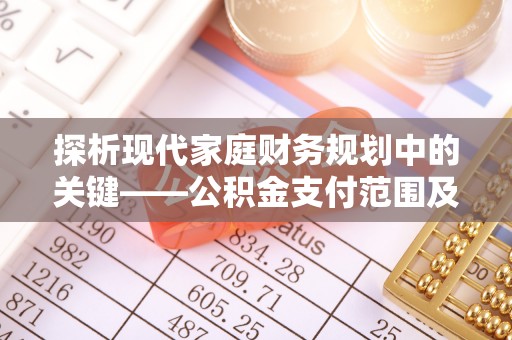 台东探析现代家庭财务规划中的关键——公积金支付范围及其影响