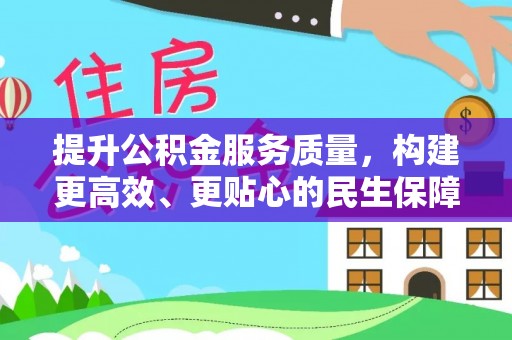 台东提升公积金服务质量，构建更高效、更贴心的民生保障体系
