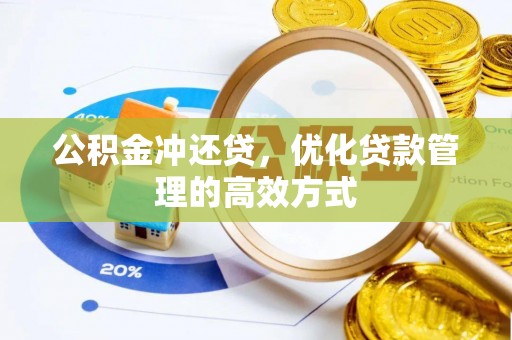 台东公积金冲还贷，优化贷款管理的高效方式