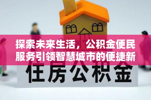 台东探索未来生活，公积金便民服务引领智慧城市的便捷新体验