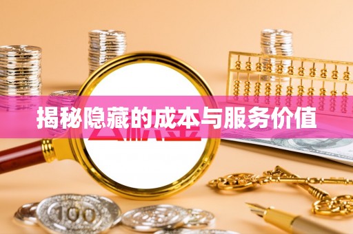 台东揭秘隐藏的成本与服务价值
