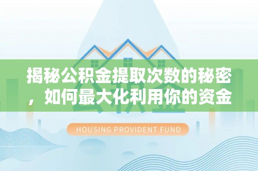 台东揭秘公积金提取次数的秘密，如何最大化利用你的资金