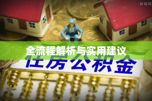 台东全流程解析与实用建议
