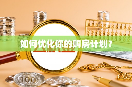台东如何优化你的购房计划？