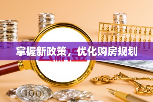 台东掌握新政策，优化购房规划