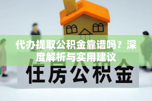 台东代办提取公积金靠谱吗？深度解析与实用建议