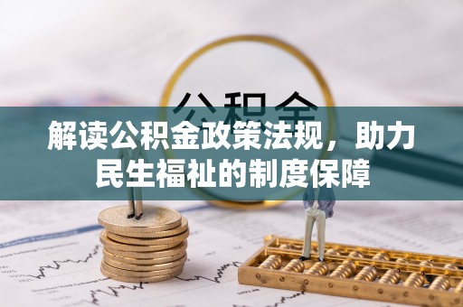 台东解读公积金政策法规，助力民生福祉的制度保障