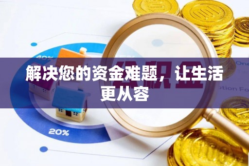 台东解决您的资金难题，让生活更从容