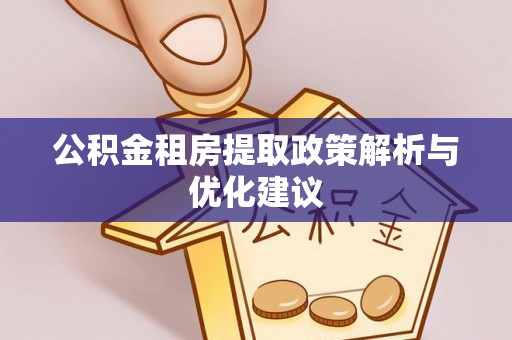 台东公积金租房提取政策解析与优化建议