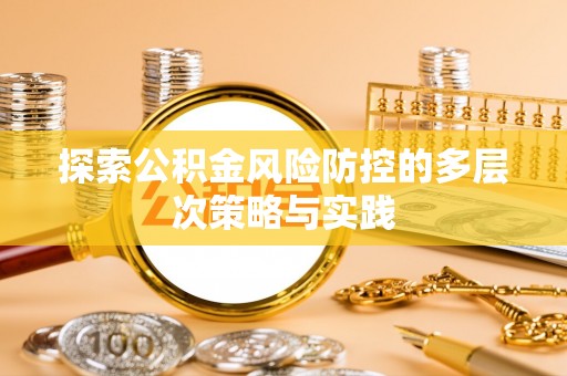 台东探索公积金风险防控的多层次策略与实践