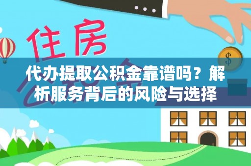 台东代办提取公积金靠谱吗？解析服务背后的风险与选择