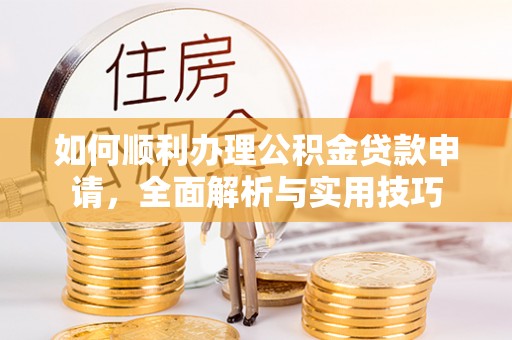 台东如何顺利办理公积金贷款申请，全面解析与实用技巧