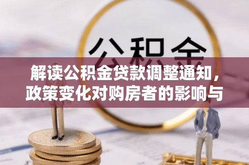 台东解读公积金贷款调整通知，政策变化对购房者的影响与应对策略