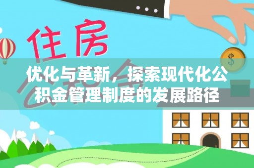 台东优化与革新，探索现代化公积金管理制度的发展路径