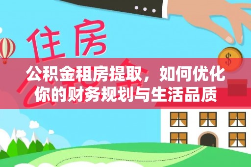 台东公积金租房提取，如何优化你的财务规划与生活品质