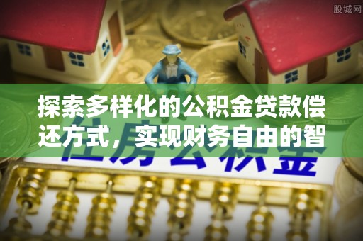 台东探索多样化的公积金贷款偿还方式，实现财务自由的智慧选择