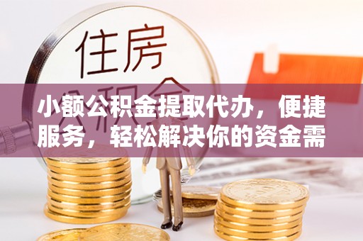 台东小额公积金提取代办，便捷服务，轻松解决你的资金需求