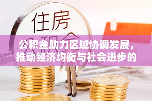 台东公积金助力区域协调发展，推动经济均衡与社会进步的桥梁