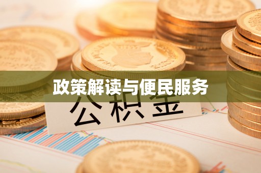 台东政策解读与便民服务