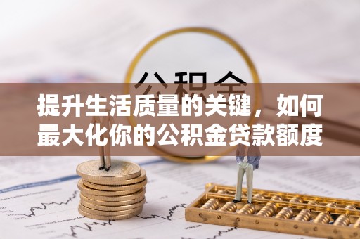 台东提升生活质量的关键，如何最大化你的公积金贷款额度