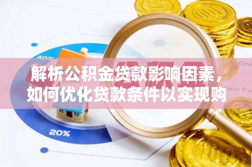 台东解析公积金贷款影响因素，如何优化贷款条件以实现购房梦想