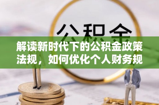 台东解读新时代下的公积金政策法规，如何优化个人财务规划