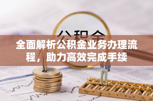 台东全面解析公积金业务办理流程，助力高效完成手续