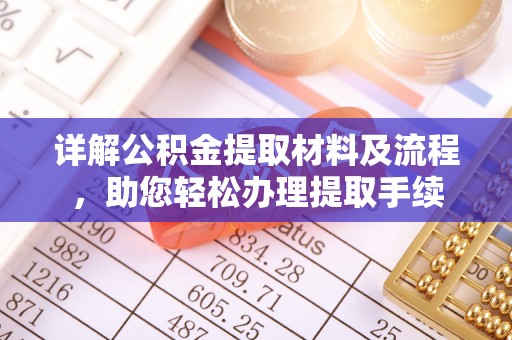台东详解公积金提取材料及流程，助您轻松办理提取手续