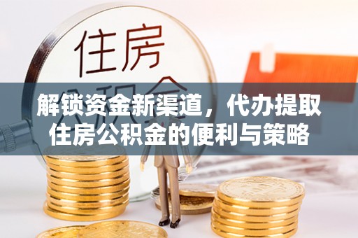 台东解锁资金新渠道，代办提取住房公积金的便利与策略