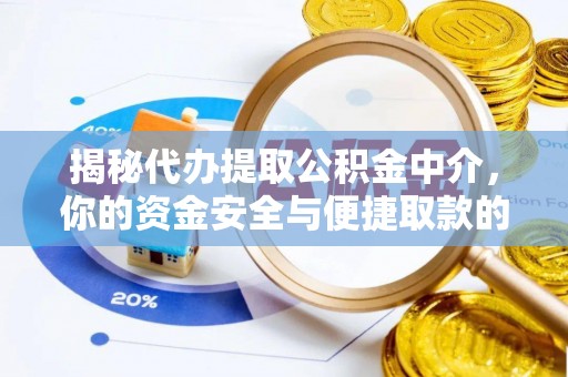 台东揭秘代办提取公积金中介，你的资金安全与便捷取款的平衡点