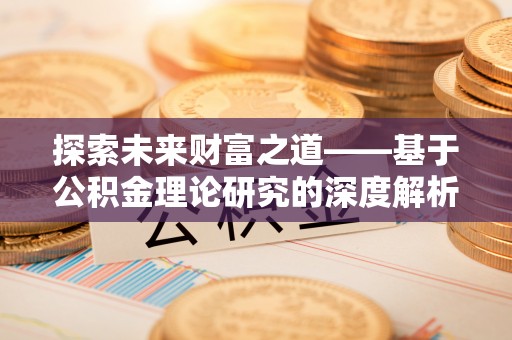 台东探索未来财富之道——基于公积金理论研究的深度解析