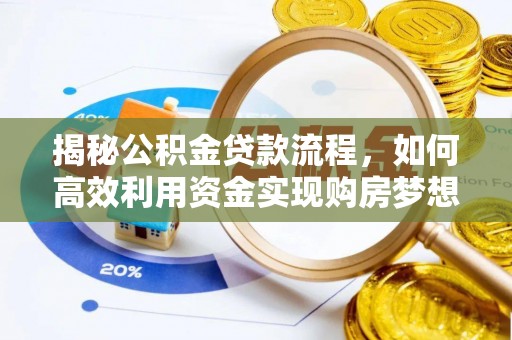 台东揭秘公积金贷款流程，如何高效利用资金实现购房梦想