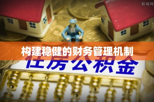 台东构建稳健的财务管理机制