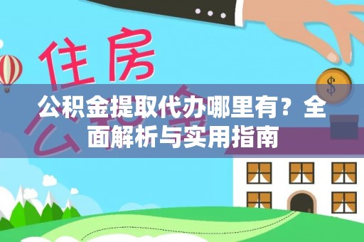 台东公积金提取代办哪里有？全面解析与实用指南