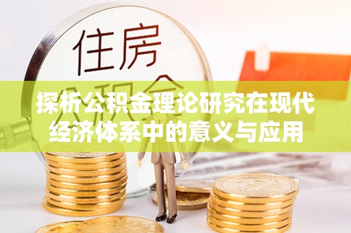 台东探析公积金理论研究在现代经济体系中的意义与应用