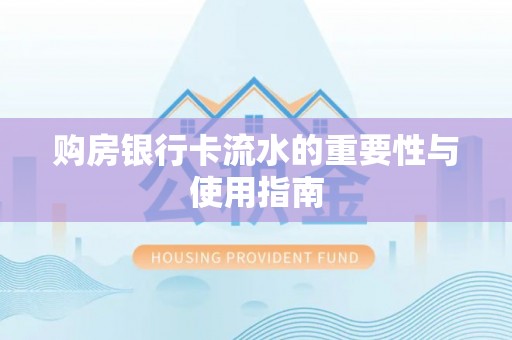 台东购房银行卡流水的重要性与使用指南