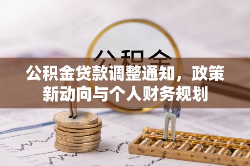 台东公积金贷款调整通知，政策新动向与个人财务规划