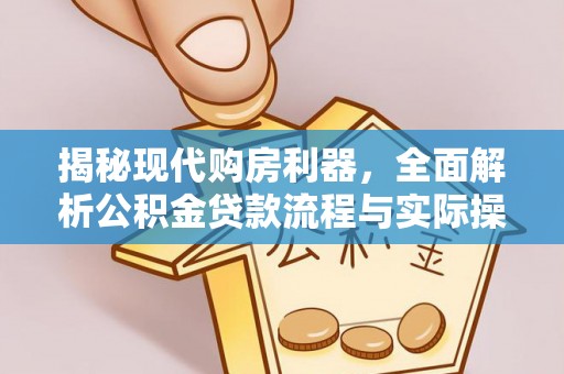 台东揭秘现代购房利器，全面解析公积金贷款流程与实际操作指南